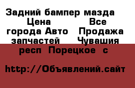 Задний бампер мазда 3 › Цена ­ 2 500 - Все города Авто » Продажа запчастей   . Чувашия респ.,Порецкое. с.